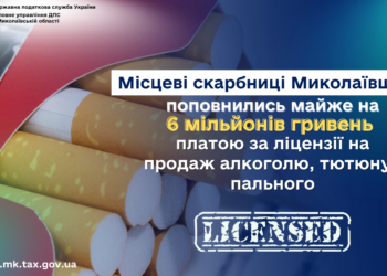Місцеві бюджети Миколаївщини поповнились майже на 6 млн.грн. платою за ліцензії на продаж алкоголю, тютюну і пального