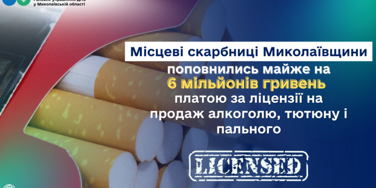 Місцеві бюджети Миколаївщини поповнились майже на 6 млн.грн. платою за ліцензії на продаж алкоголю, тютюну і пального