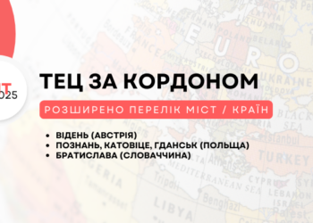 Для українських абітурієнтів розширили перелік країн і міст, де можна буде скласти НМТ за кордоном