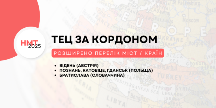 Для українських абітурієнтів розширили перелік країн і міст, де можна буде скласти НМТ за кордоном