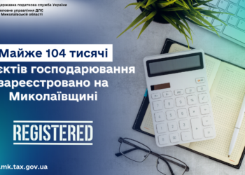 На Миколаївщині зареєстровано майже 104 тисячі суб’єктів господарювання