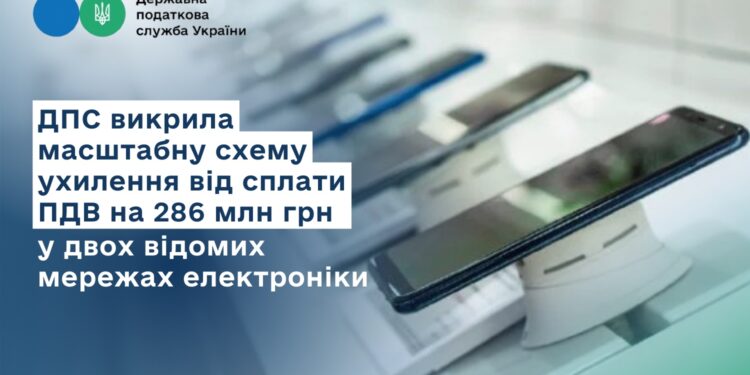 Руслан Кравченко: ДПС викрила масштабну схему ухилення від сплати ПДВ на 286 млн грн у двох відомих мережах електроніки