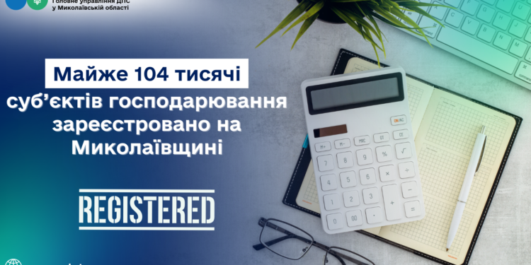 На Миколаївщині зареєстровано майже 104 тисячі суб’єктів господарювання