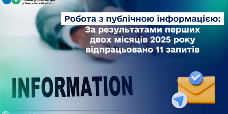 За січень-лютий ДПС Миколаївщини відпрацювала 11 запитів на публічну інформацію