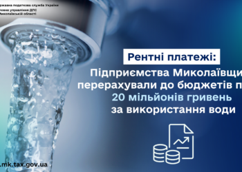 Рентні платежі: підприємства Миколаївщини перерахували до бюджетів понад 20 млн.грн. за використання води
