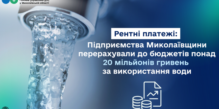 Рентні платежі: підприємства Миколаївщини перерахували до бюджетів понад 20 млн.грн. за використання води