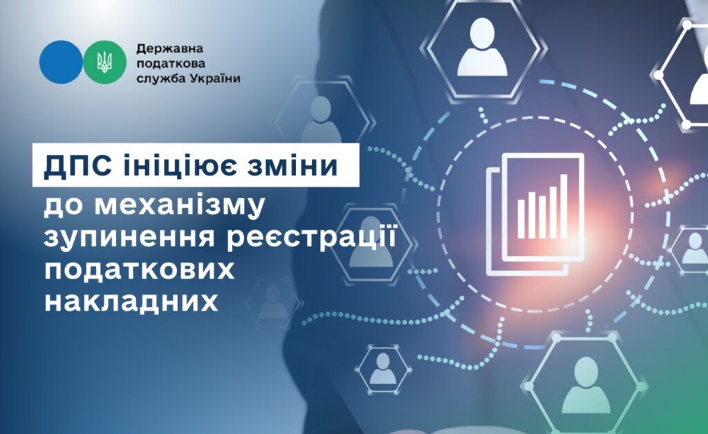 ДПС ініціює зміни до механізму зупинення реєстрації податкових накладних 1