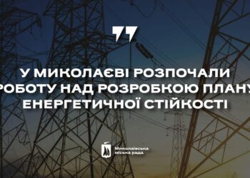 У Миколаєві почали розробляти План енергетичної стійкості