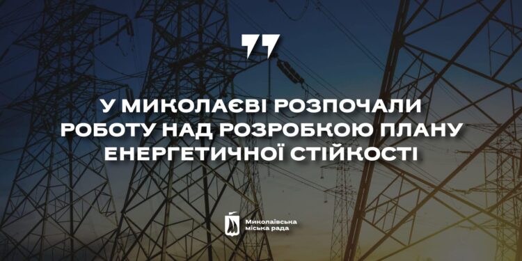 У Миколаєві почали розробляти План енергетичної стійкості