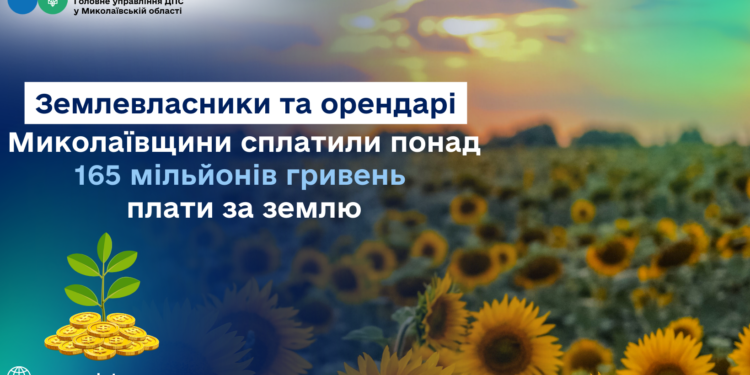 Землевласники та орендарі Миколаївщини сплатили понад 165 млн грн плати за землю