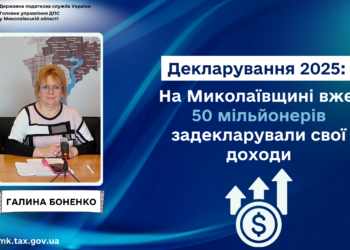 На Миколаївщині вже 50 мільйонерів задекларували свої доходи