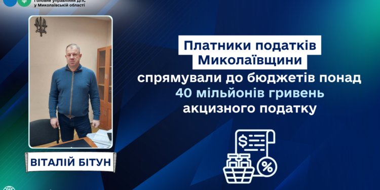 Платники податків Миколаївщини спрямували до бюджетів понад 40 млн.грн. акцизного податку