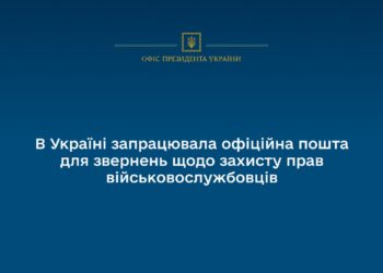 В Україні запрацювала офіційна пошта для звернень щодо захисту прав військовослужбовців