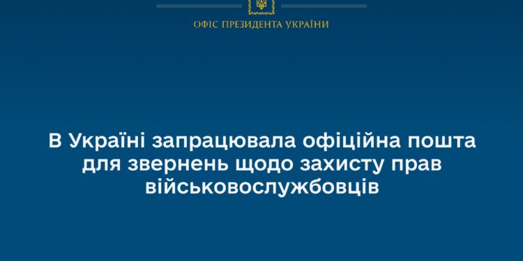 В Україні запрацювала офіційна пошта для звернень щодо захисту прав військовослужбовців