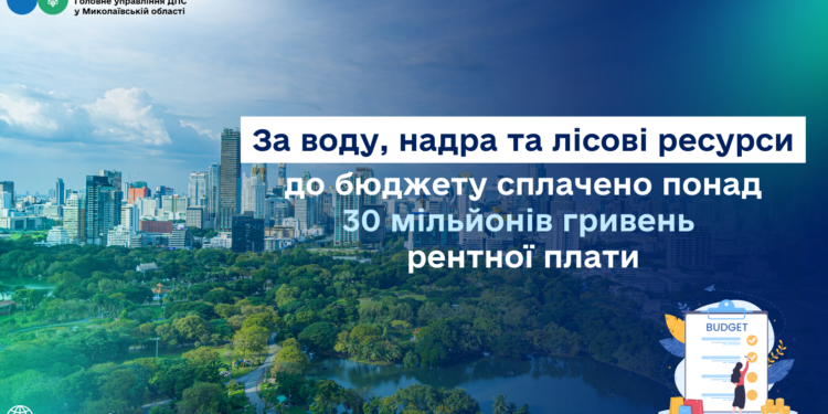 За воду, надра та лісові ресурси Миколаївщини до бюджету сплачено понад 30 млн грн рентної плати