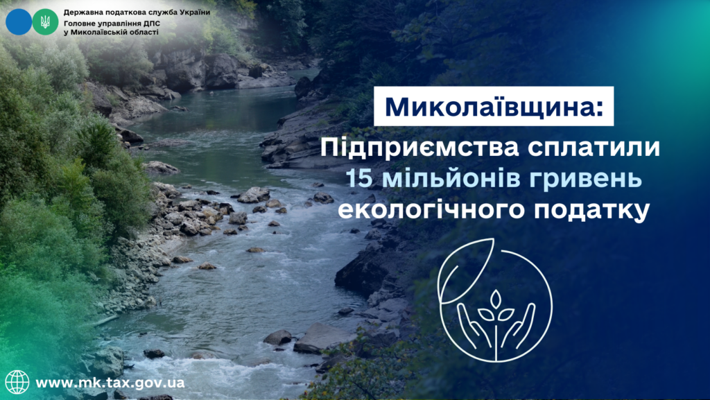 Підприємства Миколаївщини сплатили 15 млн грн екологічного податку 1