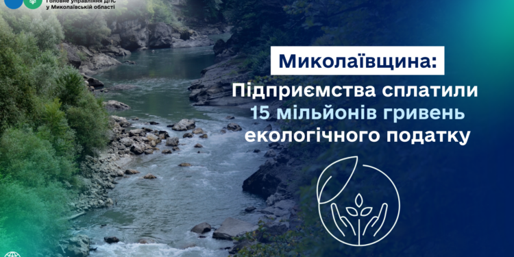 Підприємства Миколаївщини сплатили 15 млн грн екологічного податку