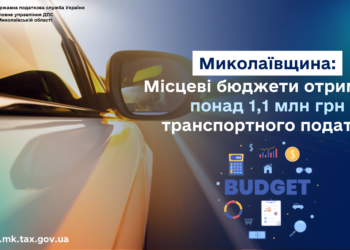 Місцеві бюджети Миколаївщини отримали понад 1,1 млн грн транспортного податку