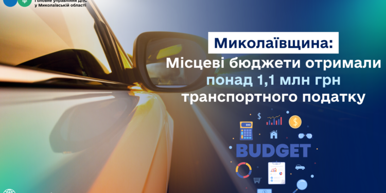 Місцеві бюджети Миколаївщини отримали понад 1,1 млн грн транспортного податку