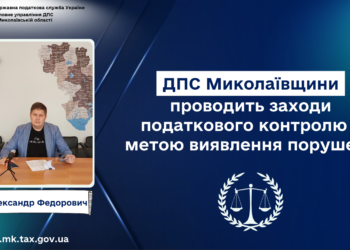 ДПС Миколаївщини проводить заходи податкового контролю з метою виявлення порушень