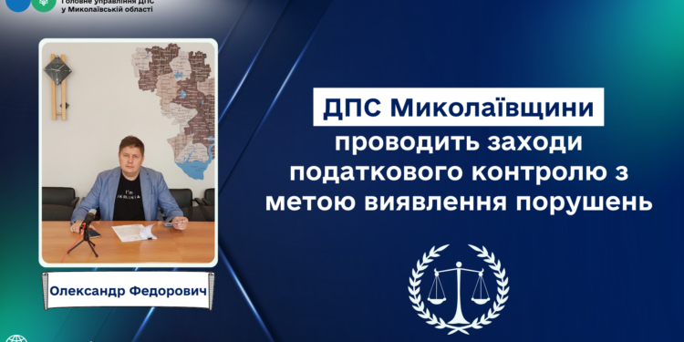 ДПС Миколаївщини проводить заходи податкового контролю з метою виявлення порушень