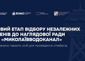 Конкурс на 3 незалежних членів НР Миколаївводоканал» – відібрано 12 кандидатів, з якими проведуть співбесіди