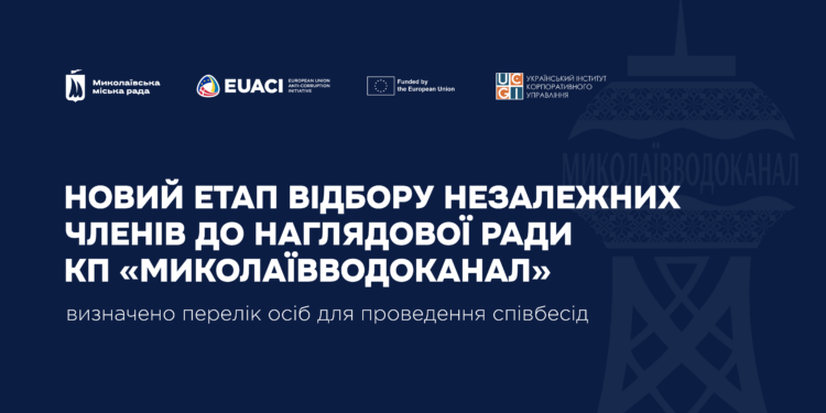 Конкурс на 3 незалежних членів НР Миколаївводоканал» – відібрано 12 кандидатів, з якими проведуть співбесіди