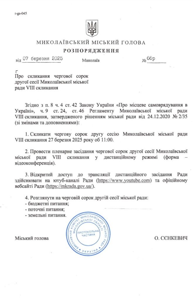 Чергова сесія Миколаївської міськради скликається на 27 березня (ДОКУМЕНТ) 3 Чергова сесія Миколаївської міськради скликається на 27 березня (ДОКУМЕНТ) 2