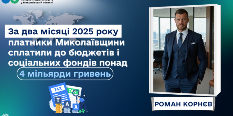 За два місяці 2025 року платники Миколаївщини сплатили до бюджетів і соціальних фондів понад 4 млрд грн