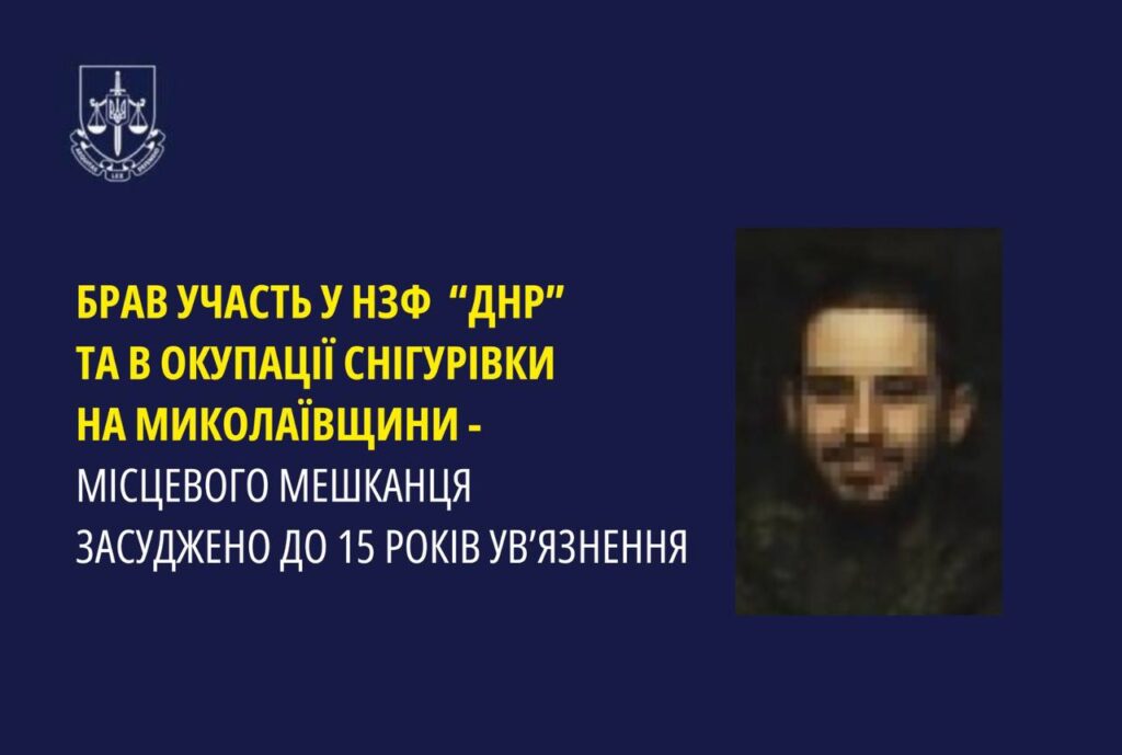 Воював на боці нзф  «днр» та брав участь в окупації рідної Снігурівки – мешканця Миколаївщини заочно засуджено до 15 років ув’язнення  1