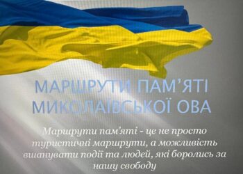 У Миколаївській області визначились з маршрутом пам’яті – які локації обрано