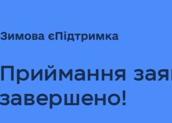 14,4 млн українців скористалися програмою «Зимова єПідтримка» – на що витрачались кошти