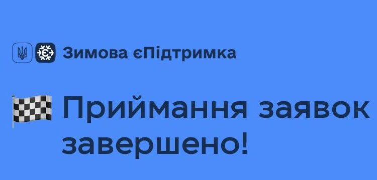 14,4 млн українців скористалися програмою «Зимова єПідтримка» – на що витрачались кошти