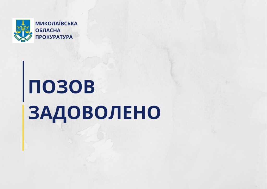 На Миколаївщині  недобросовісного покупця зобов’язали повернути державне майно вартістю 2 млн.грн. 1