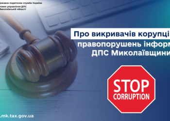 ДПС Миколаївщини інформує про  викривачів корупційних правопорушень