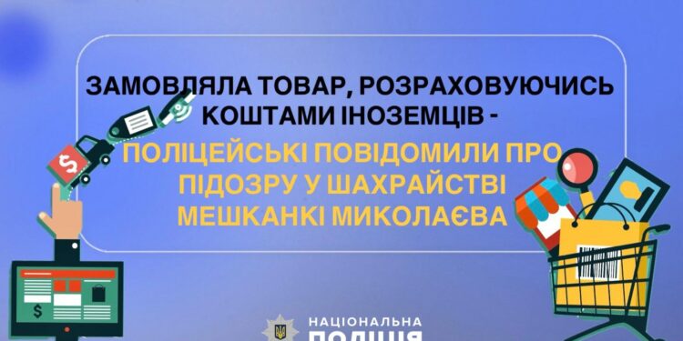 Молода жителька Миколаєва організувала міжнародну аферу – купувала товари за гроші іноземців