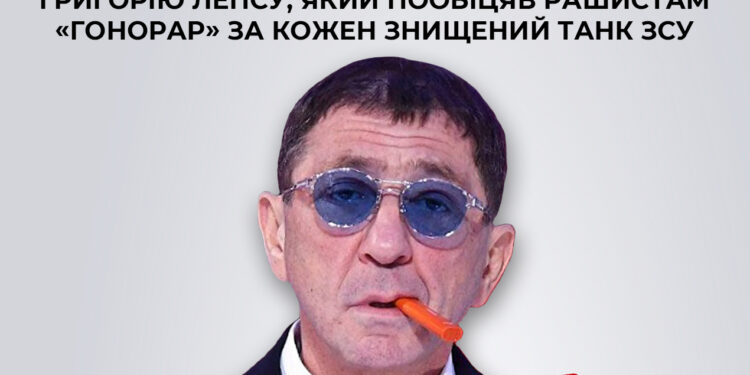 СБУ заочно повідомила про підозру Григорію Лепсу, який пообіцяв рашистам «гонорар» за кожен знищений танк ЗСУ