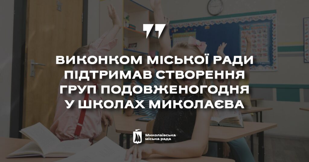 У школах Миколаєва створять групи подовженого дня  - якщо депутати підтримають 1