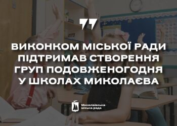 У школах Миколаєва створять групи подовженого дня  – якщо депутати підтримають