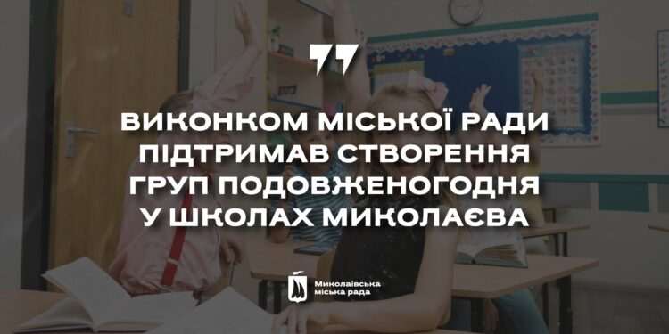 У школах Миколаєва створять групи подовженого дня  – якщо депутати підтримають