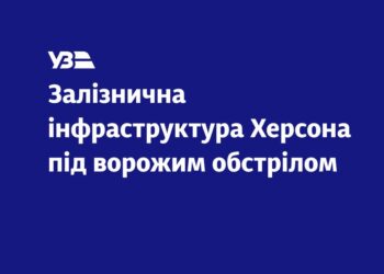 Росіяни обстріляли залізничний вокзал Херсона – є пошкодження