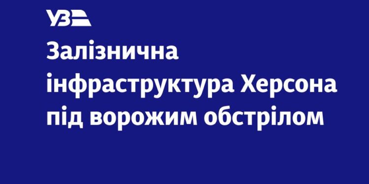 Росіяни обстріляли залізничний вокзал Херсона – є пошкодження