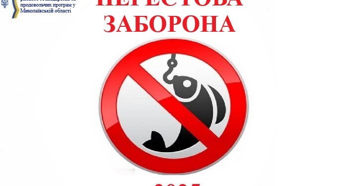 Все про нерестову заборону на Миколаївщині: терміни та локації