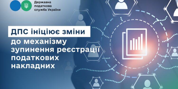ДПС ініціює зміни до механізму зупинення реєстрації податкових накладних