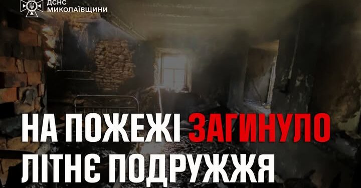 На пожежі у Миколаївській області загинуло літнє подружжя