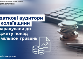 Податкові аудитори Миколаївщини донарахували до бюджету понад 101 мільйон гривень