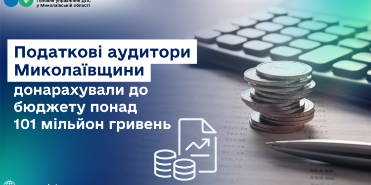Податкові аудитори Миколаївщини донарахували до бюджету понад 101 мільйон гривень