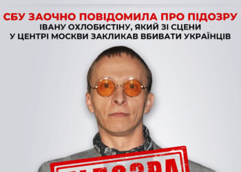 СБУ заочно повідомила про підозру Івану Охлобистіну, який закликав вбивати українців