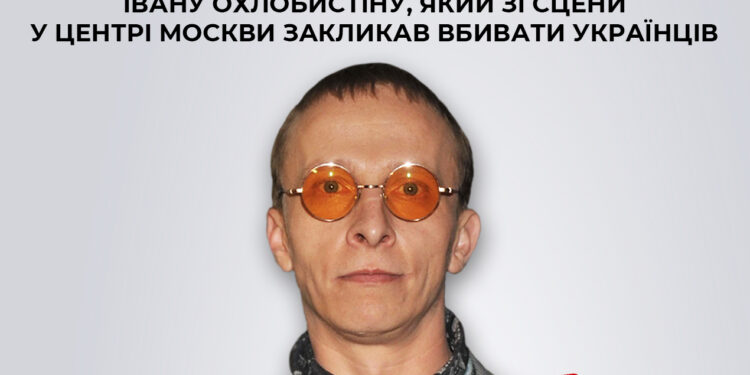 СБУ заочно повідомила про підозру Івану Охлобистіну, який закликав вбивати українців