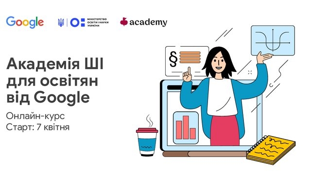 Google запускає безкоштовну академію ШІ для освітян